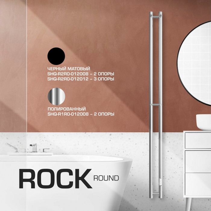 STOUT  SHQ-R2R0-012012 STOUT полотенцесушитель электрический ROCK round 120*12 Черный матовый 3 опоры