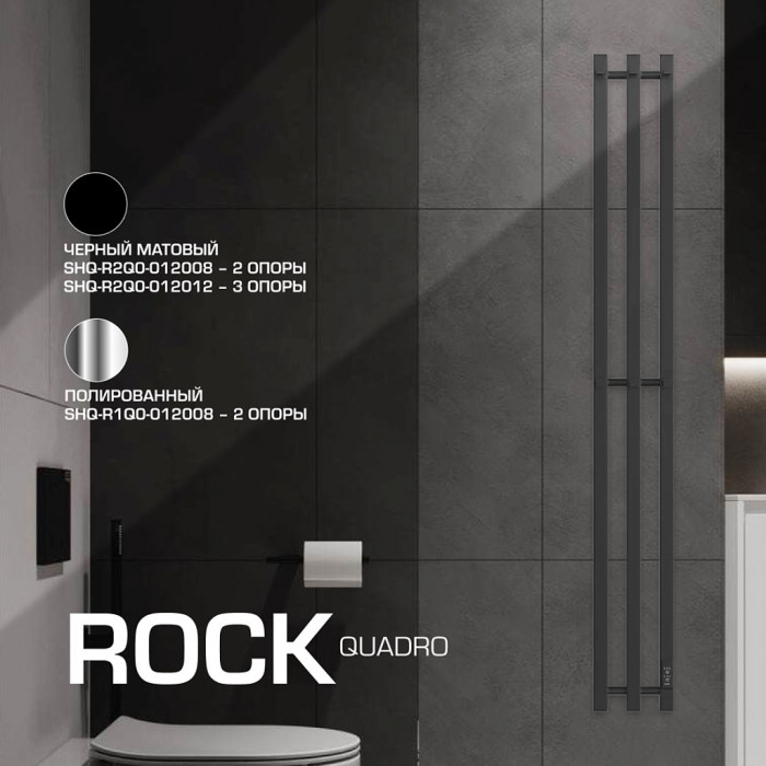 STOUT  SHQ-R1Q0-012008 STOUT полотенцесушитель электрический ROCK quadro 120*08 Полированный 2 опоры