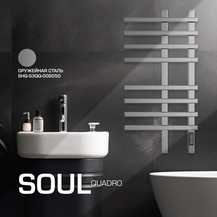 SHQ-S3QQ-008050 STOUT полотенцесушитель электрический  SOUL quadro 80*50 Оружейная сталь