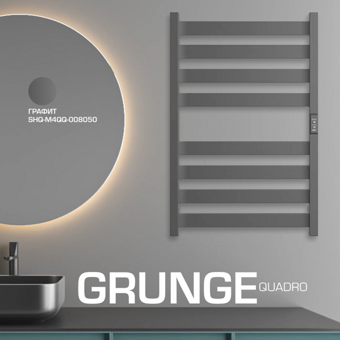 STOUT  SHQ-G4QQ-008050 STOUT полотенцесушитель электрический GRUNGE quadro 80*50 Графит