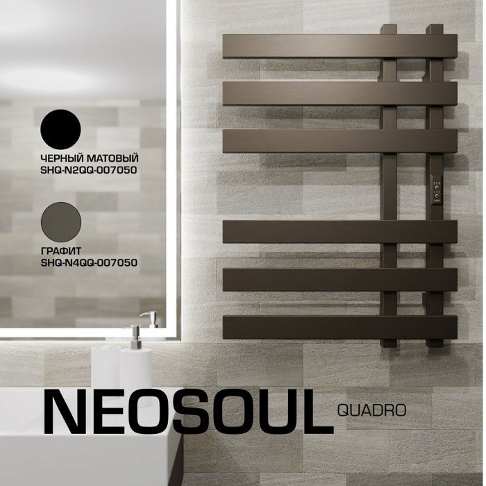 STOUT  SHQ-N4QQ-007050 STOUT полотенцесушитель электрический NEOSOUL quadro 70*50 Графит