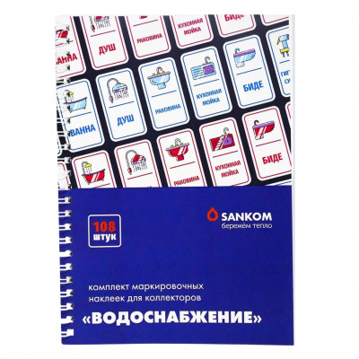 Комплект маркировочных наклеек &quot;Водоснабжение&quot;, Sankom