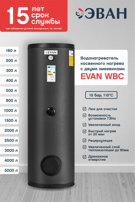 Косвенный бойлер ЭВАН WBC-SV-5000
