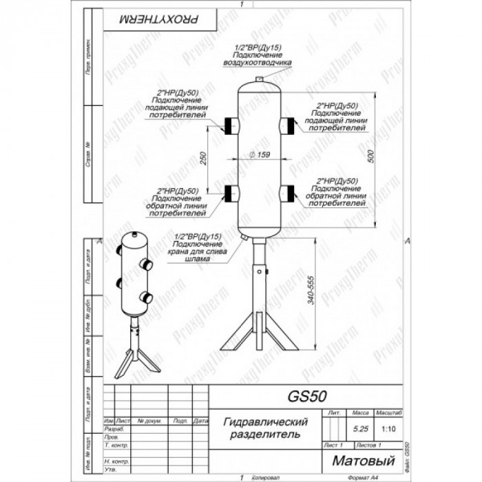 Гидрострелка GS50
