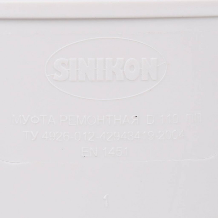 Муфта ремонтная Sinikon КОМФОРТ ПЛЮС D 110