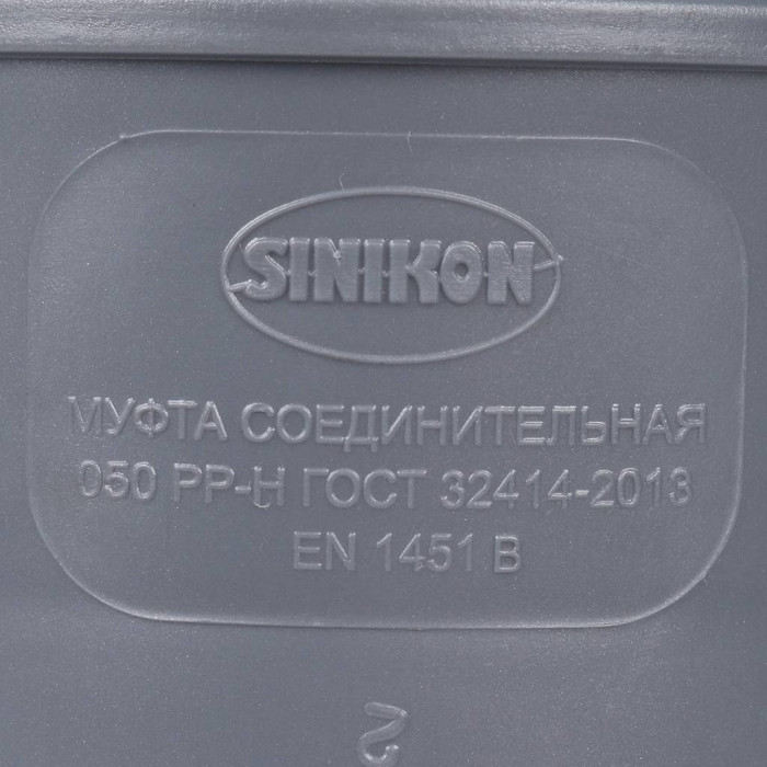 Муфта соединительная Sinikon D50