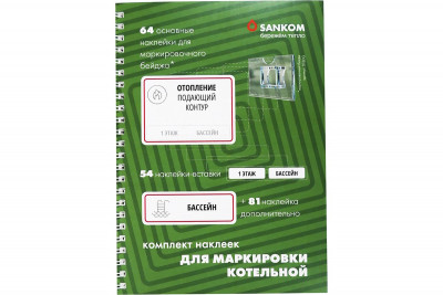 Комплект маркировочных наклеек &quot;Котельная&quot;, Sankom