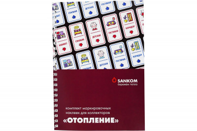 Комплект маркировочных наклеек &quot;Отопление&quot;, Sankom(ст. 01TERMO) 02TERMO