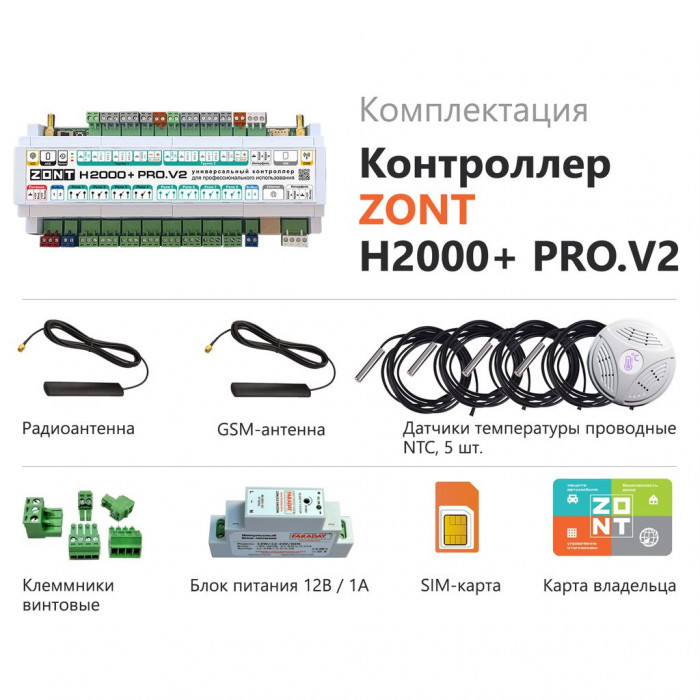 Универсальный контроллер ZONT H2000+ PRO.V2