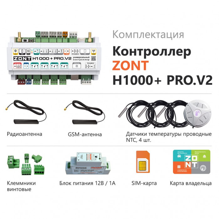 Универсальный контроллер ZONT H1000+ PRO.V2