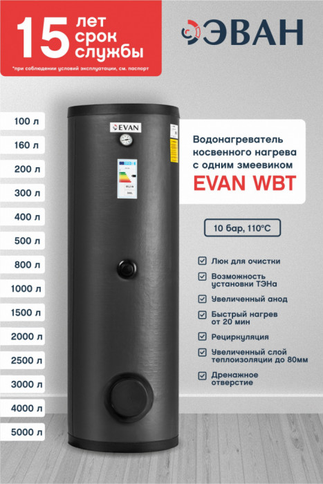 Косвенный бойлер ЭВАН WBT-HT-500