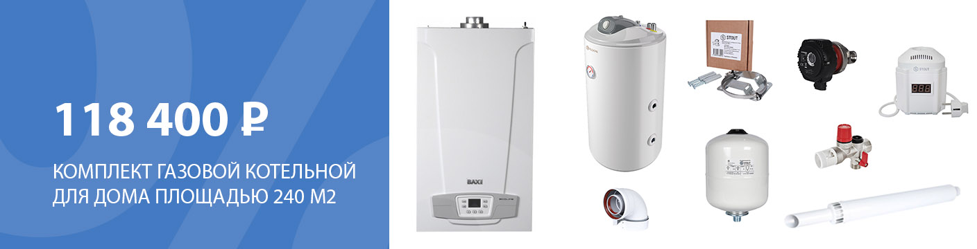 Комплект газовой котельной для дома площадью 240 м2